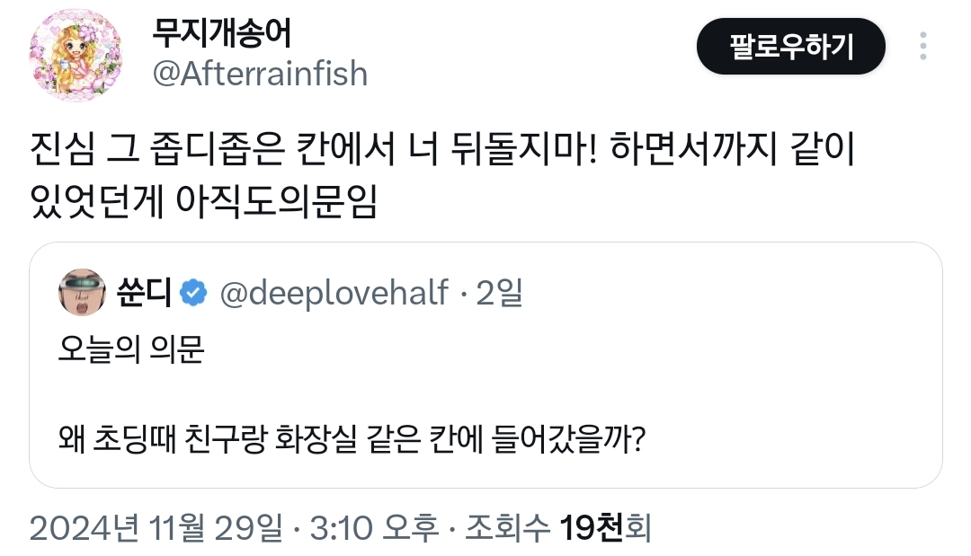 의문.. 왜 초딩때 친구랑 화장실 같은 칸에 들어갔을까?.twt | 인스티즈