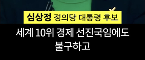 심상정의 1분 발언이 가져온 변화 | 인스티즈