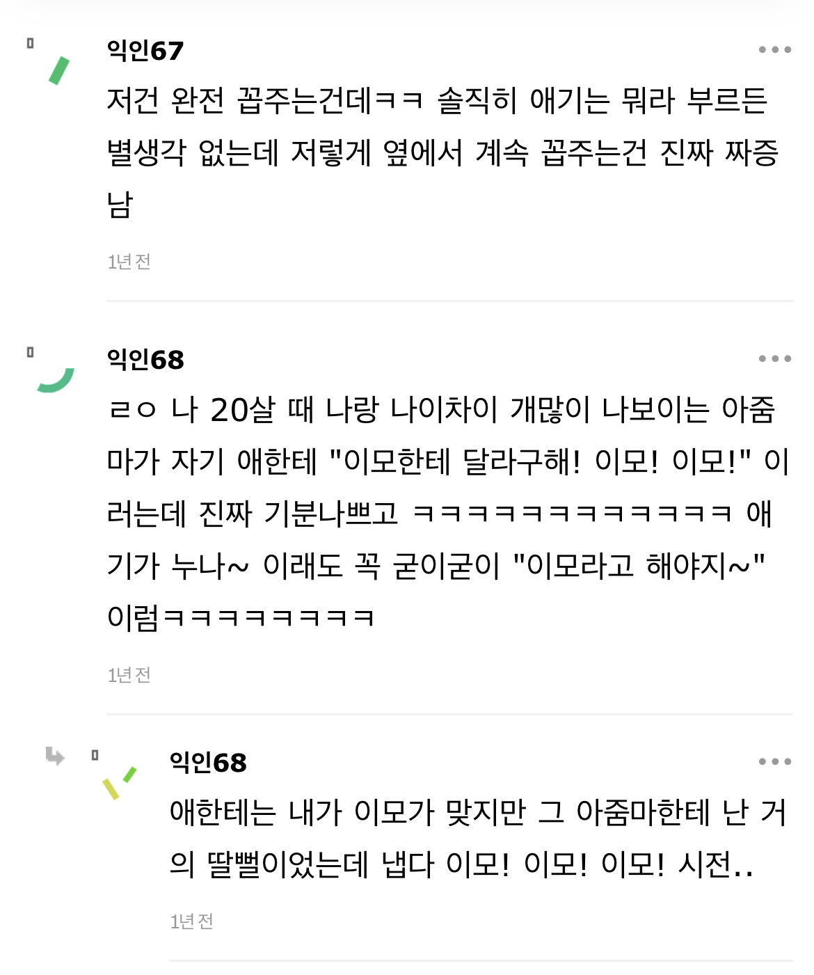 요즘 애기엄마들이 언니말고 이모로 부르라고 가르치나봐 | 인스티즈