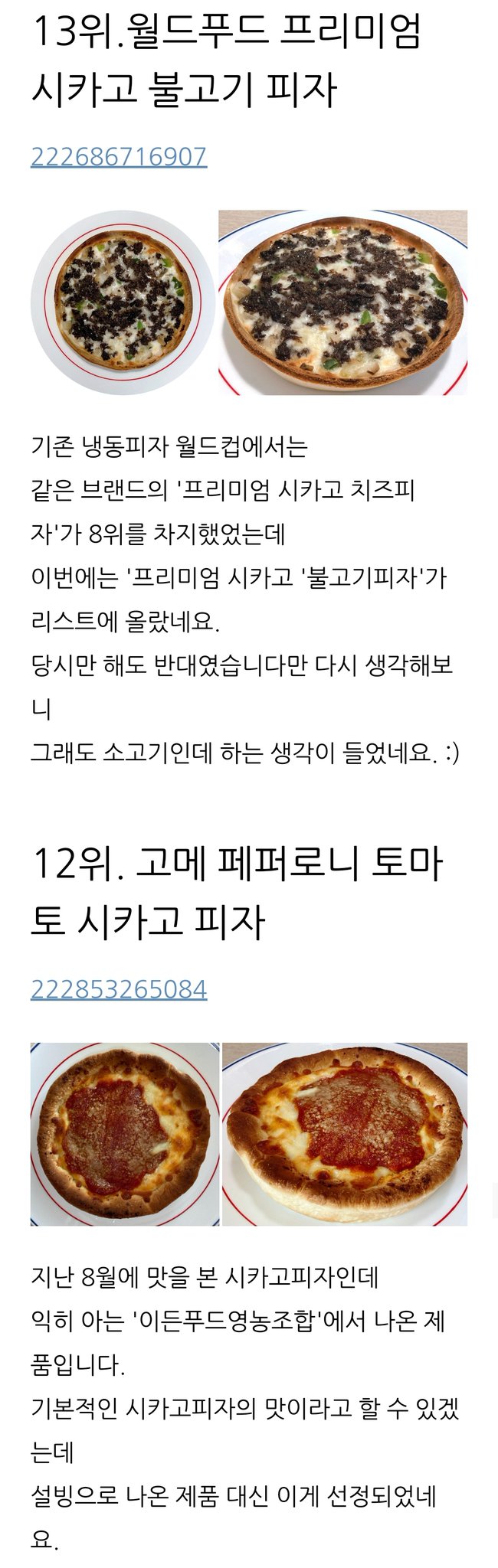 144종의 냉동피자를 먹어본 사람이 정리한 냉동피자 TOP 15 | 인스티즈