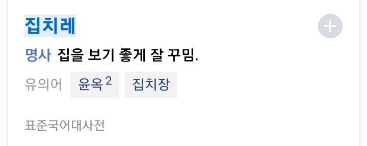 인테리어의 순우리말 | 인스티즈