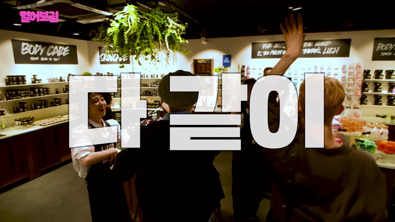 러쉬 직원들 텐션에도 눈 하나 깜빡하지 않는 조권과 김호영ㅋㅋㅋㅋㅋ.jpg | 인스티즈