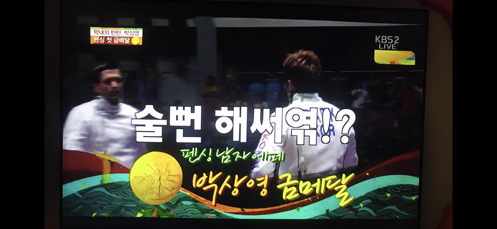다시 봐도 개웃긴 박상영 할 수 있다 경기 최병철 해설 | 인스티즈