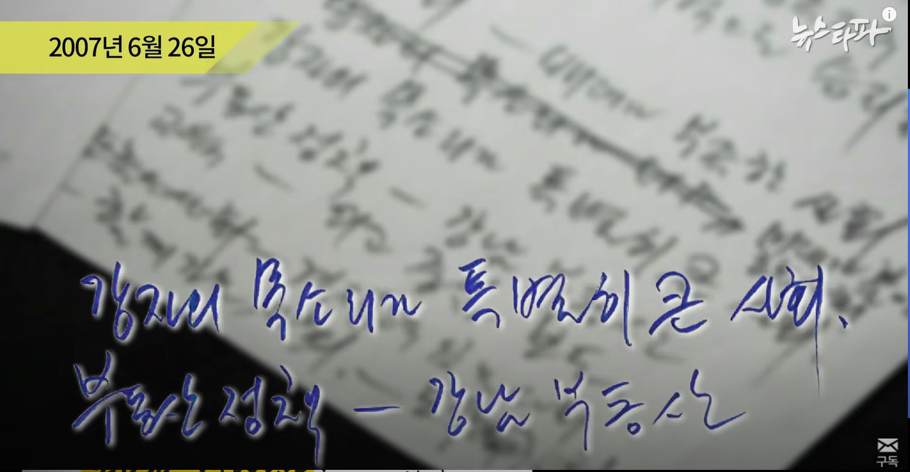 뉴스타파 - [최초공개] "썩어빠진 언론"...노무현 친필메모 266건 | 인스티즈