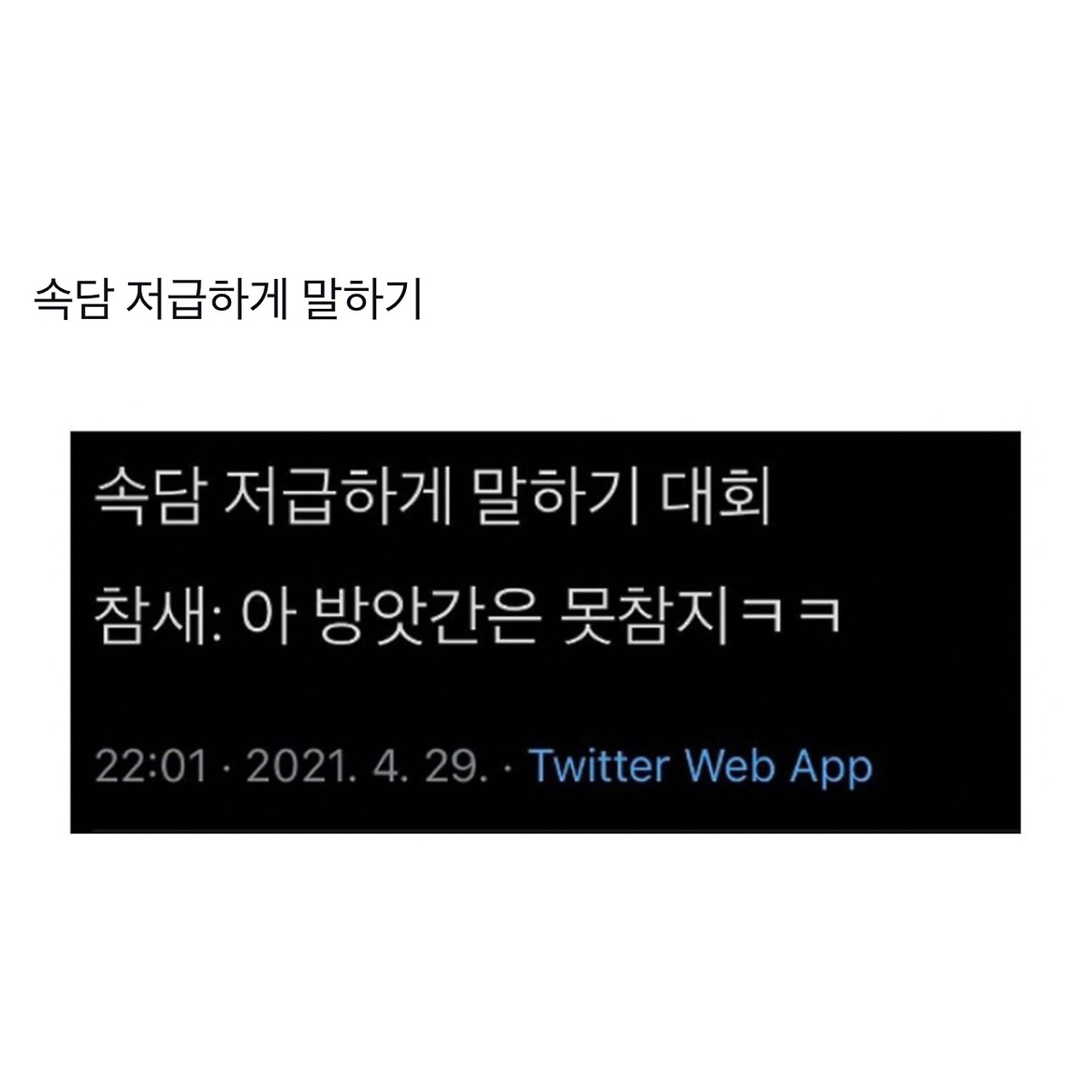 속담 저급하게 말하기 대회 | 인스티즈