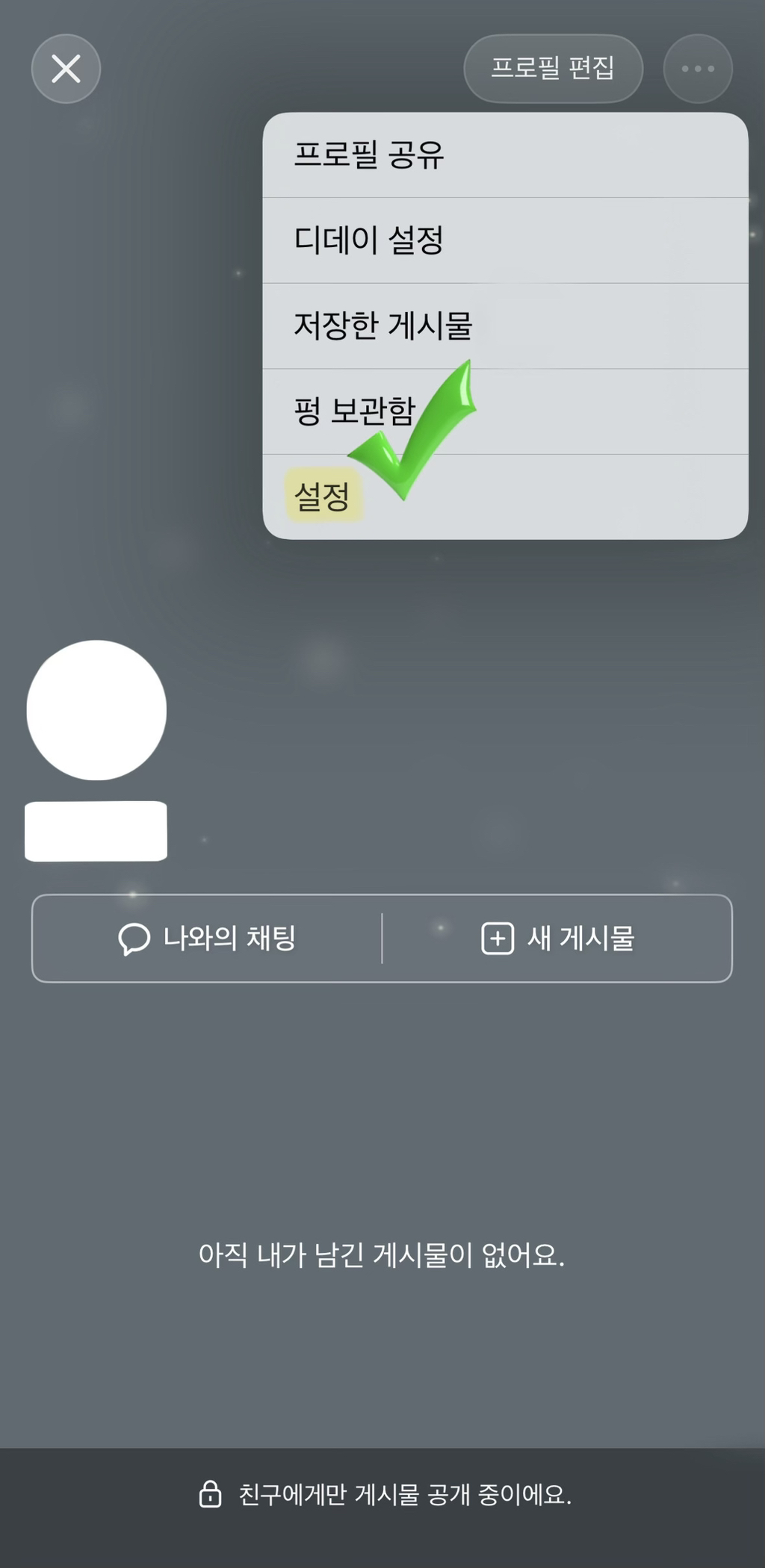 카카오톡 자동 업데이트 끄는 것보다 중요한것 - '프로필 업데이트 공유' 해제하기 | 인스티즈