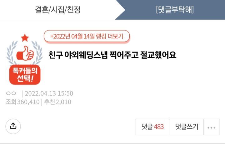 [네이트판] 친구 야외웨딩스냅 찍어주고 절교했어요 | 인스티즈