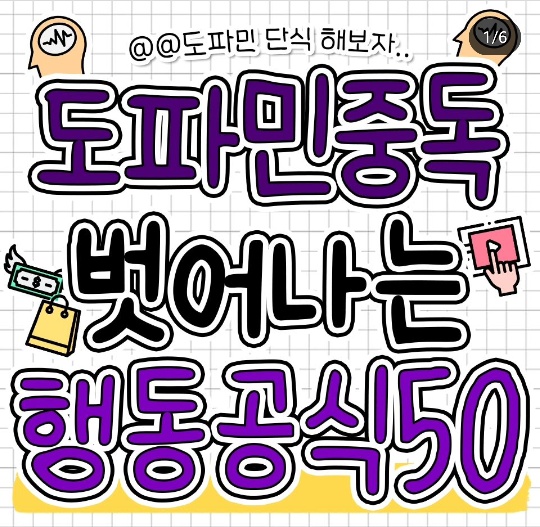 도파민 줄여갈수 있는 소소한 습관들 | 인스티즈