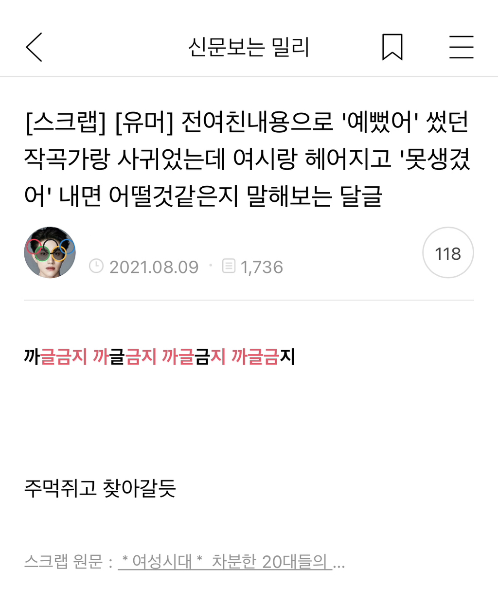 전여친내용으로 '예뻤어' 썼던 작곡가랑 사귀었는데 여시랑 헤어지고 '못생겼어' 내면 어떨것같은지 말해보는 달글 | 인스티즈