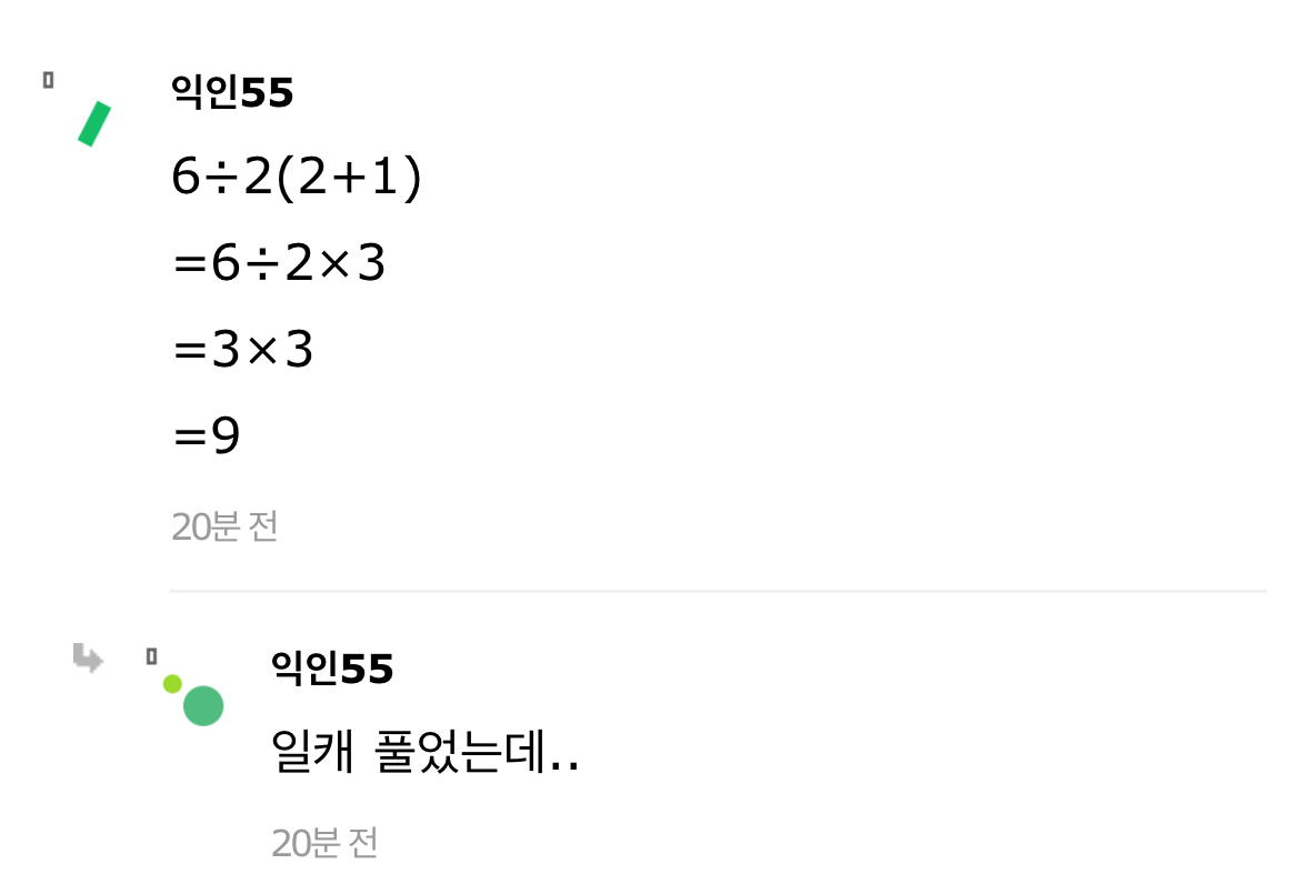 6÷2(2+1)은 6아니야? | 인스티즈