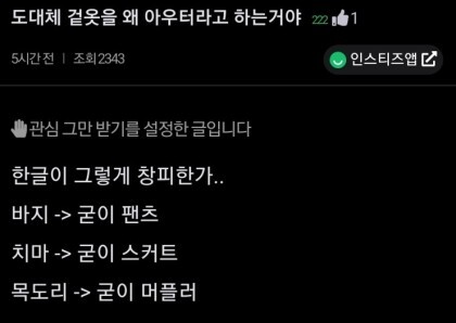 겉옷을 왜 아우터라고 부르는거야? | 인스티즈