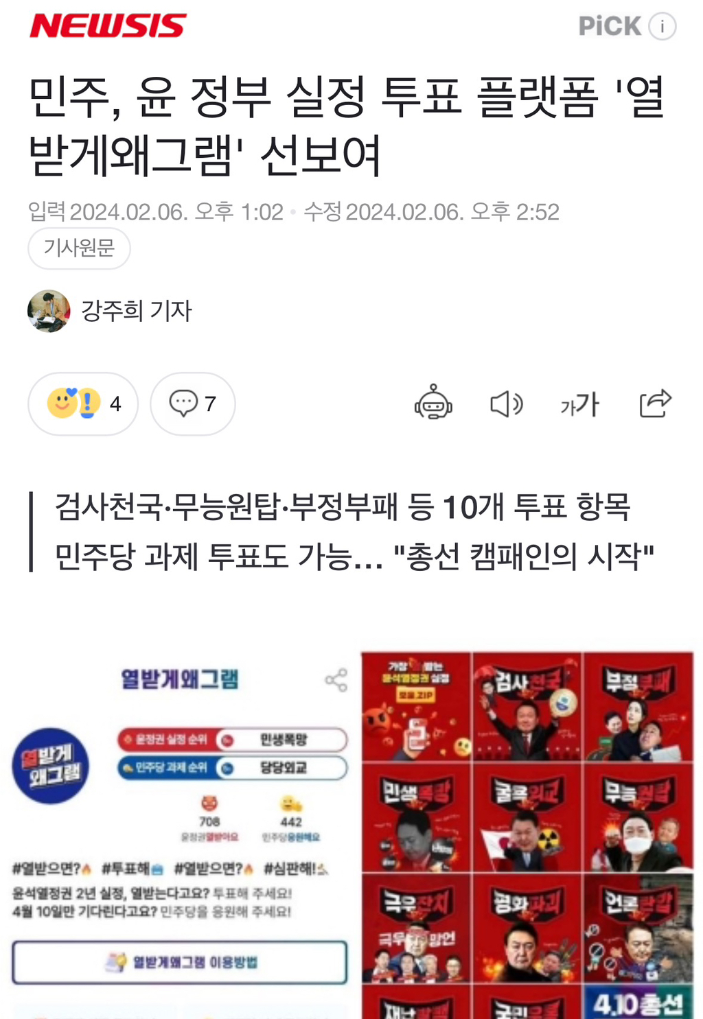 민주, 윤 정부 실정 투표 플랫폼 '열받게왜그램' 선보여 | 인스티즈