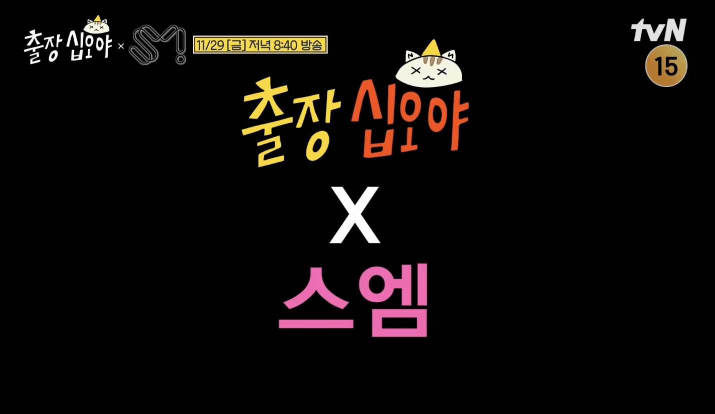 출장십오야 x SM 예고 | 인스티즈