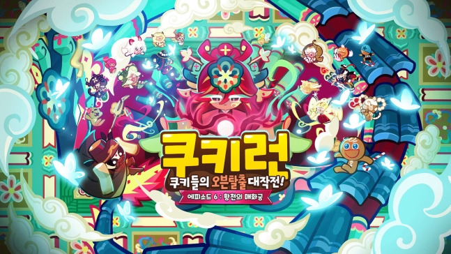 쿠키런 클래식, 한국 설화 담은 '황천의 매화궁' 선봬 | 인스티즈