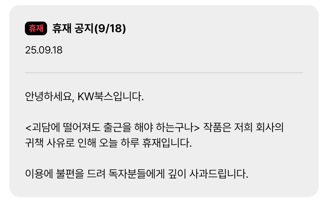 백덕수 작가괴담에 떨어져도 출근을 해야 하는구나휴재 공지.jpg | 인스티즈