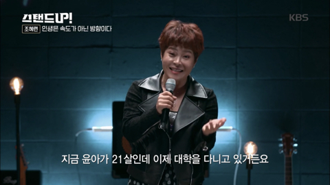 [박나래의스탠드업] 조혜련 "인생은 속도가 아닌 방향이다” 청춘에게 전하는 글 | 인스티즈