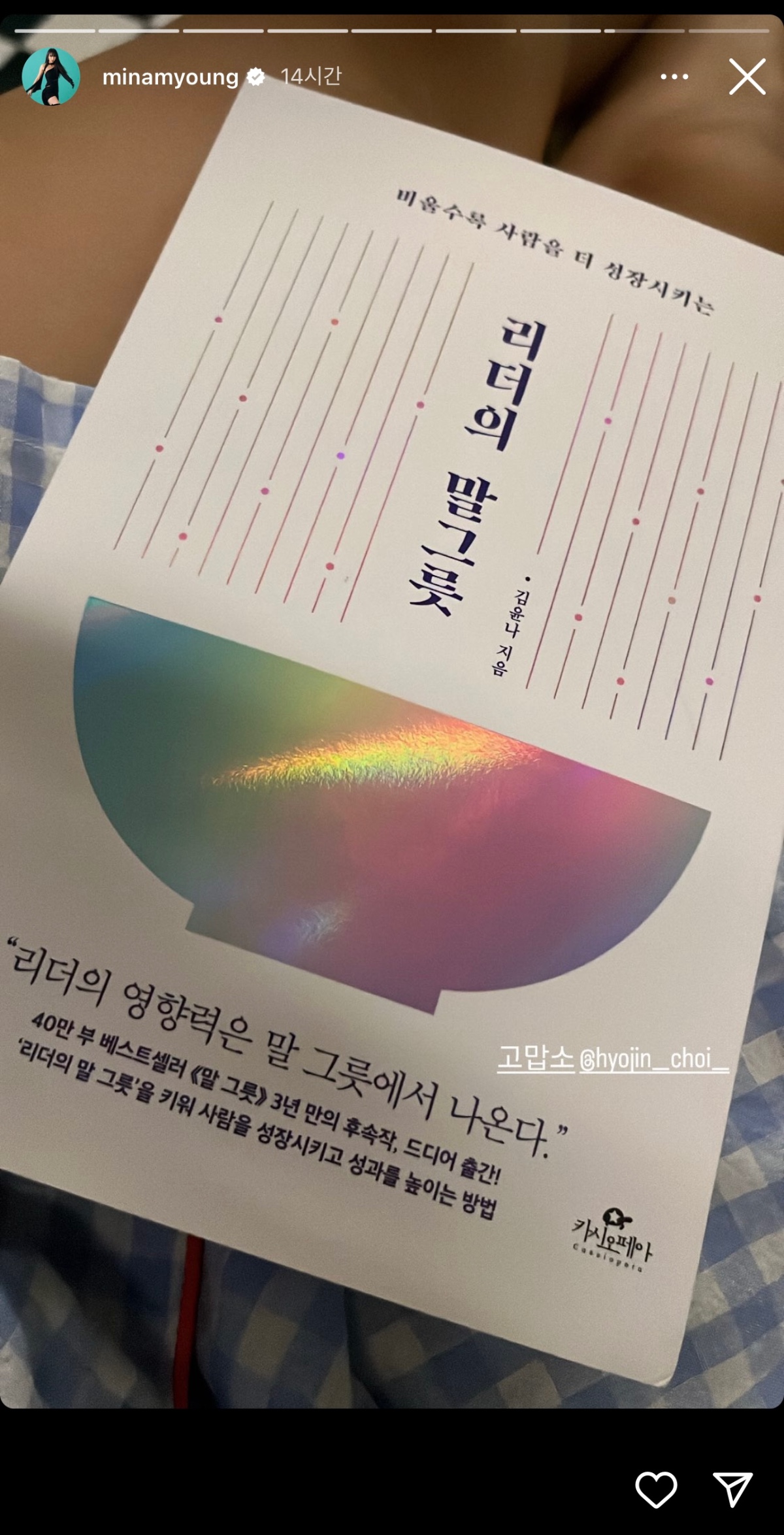 효진초이가 스우파2 미나명에게 선물한 책ㅋㅋㅋ | 인스티즈