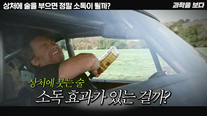 영화에서 보는 것 처럼 상처에 술을 부으면 소독이 되나요? | 인스티즈