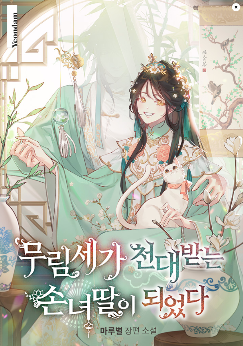 여주무협 웹소설 취향대로 골라보자!!(맨아래에 모음집도 있어요) | 인스티즈