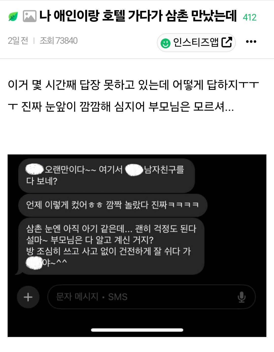나 애인이랑 호텔 가다가 삼촌 만났는데 | 인스티즈