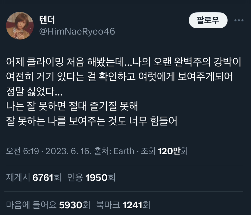 클라이밍 처음 해봤는데 나의 오랜 완벽주의 강박이 여전히 거기 있다는 걸 확인했다.twt | 인스티즈