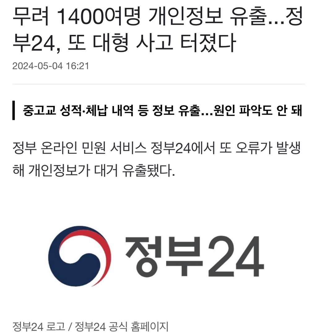 무려 1400여명 개인정보 유출...정부24, 또 대형 사고 터졌다 | 인스티즈