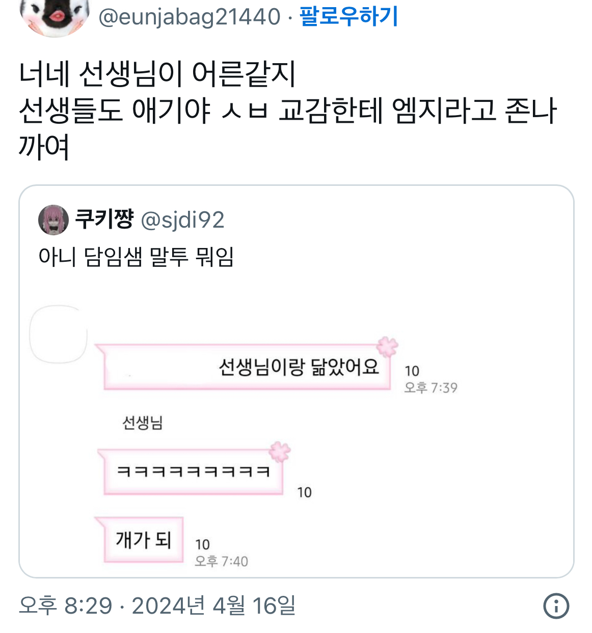 @: 너네 선생님이 어른같지 선생들도 애기야 교감한테 엠지라고 정말까여 | 인스티즈