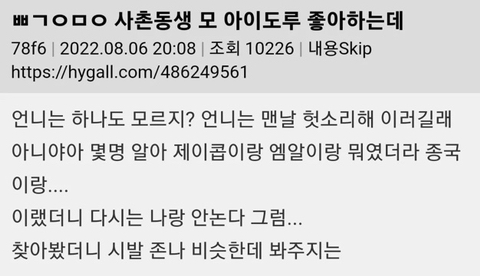 사촌동생이 모 아이돌을 좋아하는데 | 인스티즈
