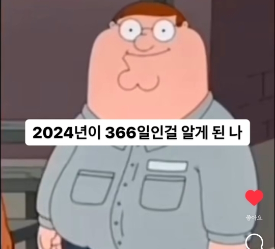 2024년은 366일이다 | 인스티즈