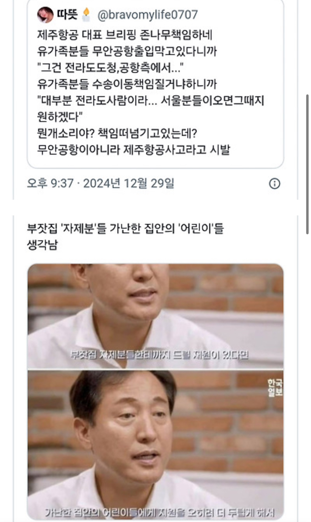 제주항공 대표 브리핑, 전라도'사람'과 서울'분'들 이거 아님‼️‼️‼️‼️ | 인스티즈