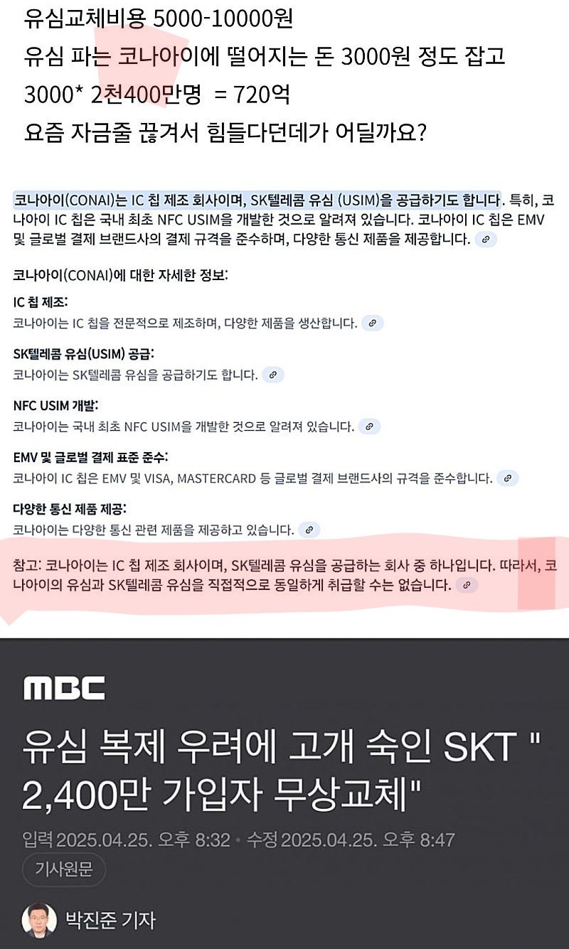 현재 sk 유심사태를 이재명 탓으로 돌리고 2찍들 | 인스티즈