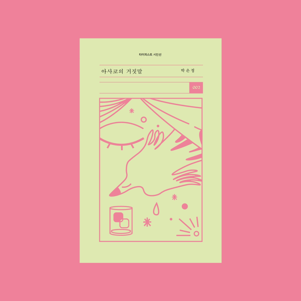 어떤 사랑은 사랑이 되기 위해 자신이 아끼던 마음을 죽이기도 하니까: 봄 앞의 책 | 인스티즈