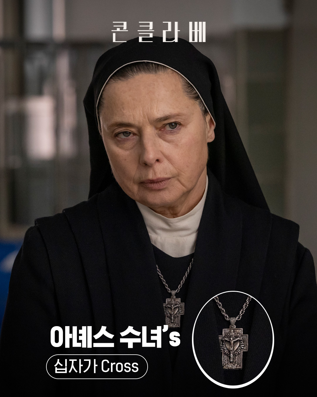 영화 콘클라베 속 등장인물 별 십자가 | 인스티즈
