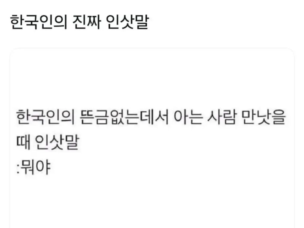 한국인의 진짜 인삿말 | 인스티즈