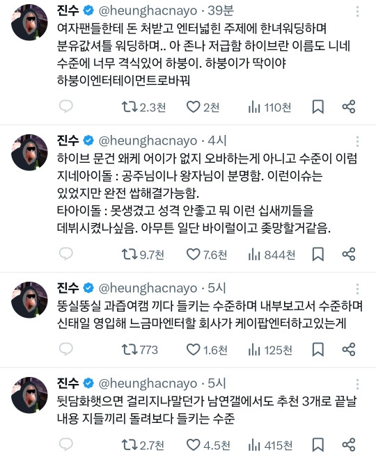 하이브가 ㅇㅇㅋ 까니까 진수 그 분 빡친거 개웃겨 | 인스티즈