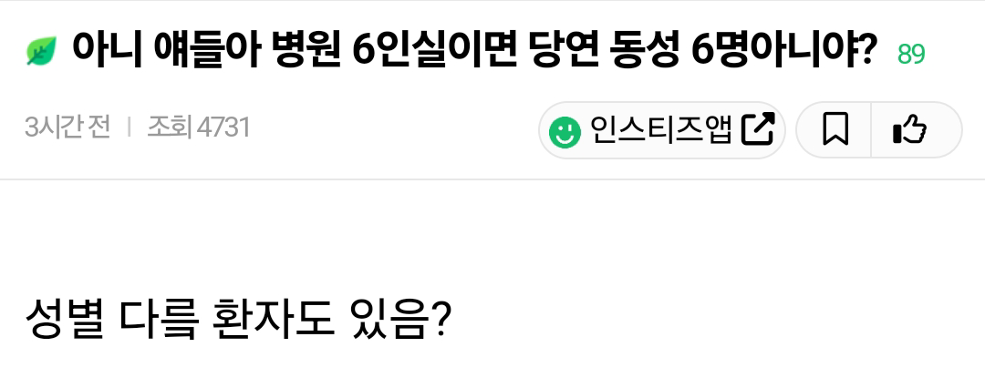 아니 얘들아 병원 6인실이면 당연 동성 6명아니야? | 인스티즈