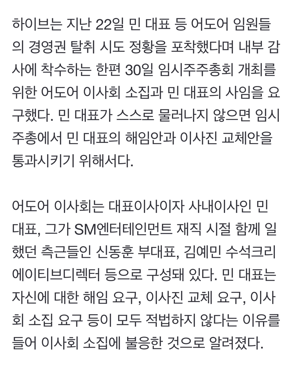 '민희진 경질' 위한 하이브의 이사회 소집 요구에 어도어 "응하지 않겠다" | 인스티즈