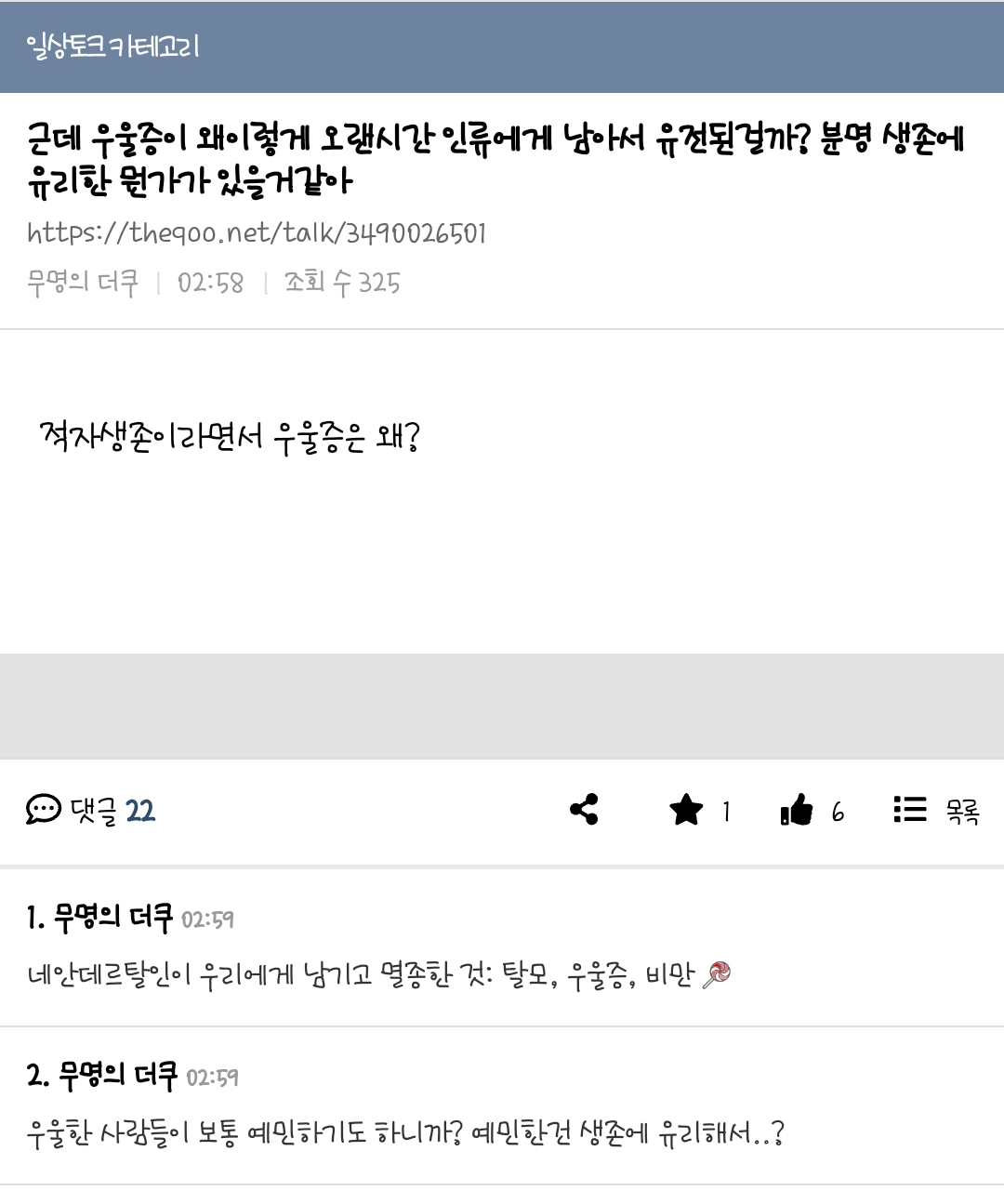 근데 우울증이 왜이렇게 오랜시간 인류에게 남아서 유전된걸까? 분명 생존에 유리한 뭔가가 있을거같아 | 인스티즈
