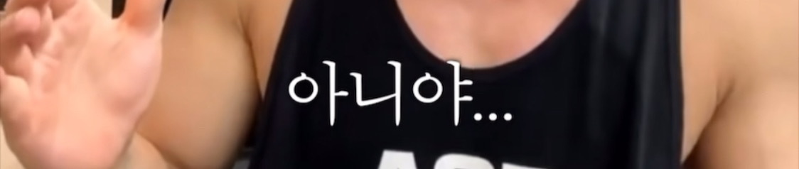 저는 적당한 근육이 목표예요 | 인스티즈