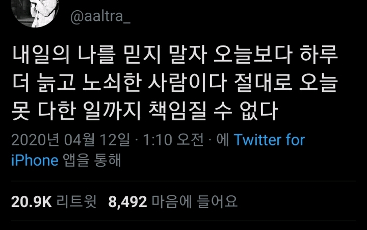 내일의 나를 믿지 말자.twt | 인스티즈