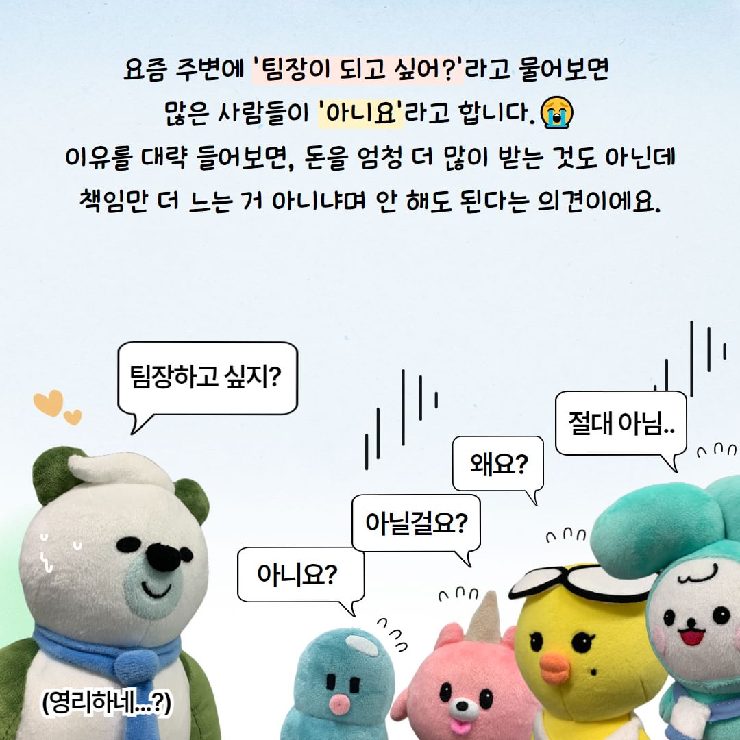 요즘 직장인들이 팀장되기를 꺼려하는 이유.jpg | 인스티즈