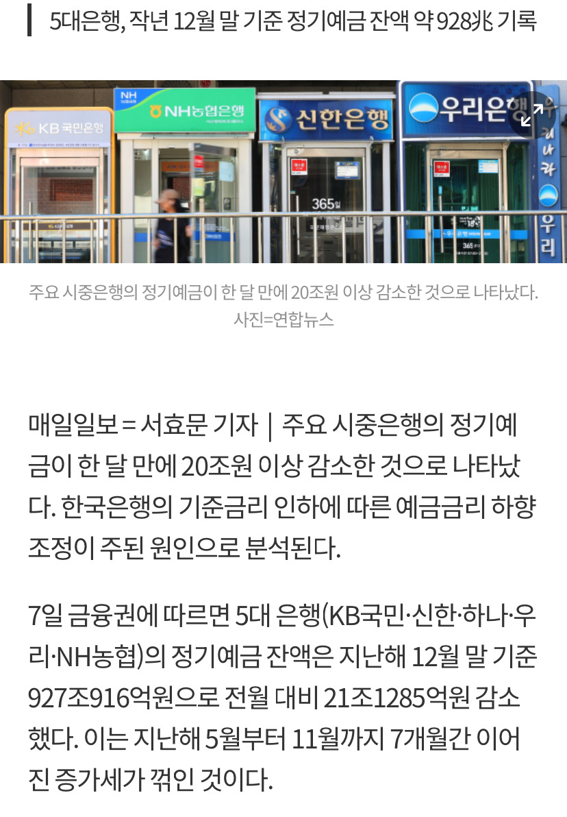 시중은행 정기예금, 한 달 새 21조 증발 | 인스티즈