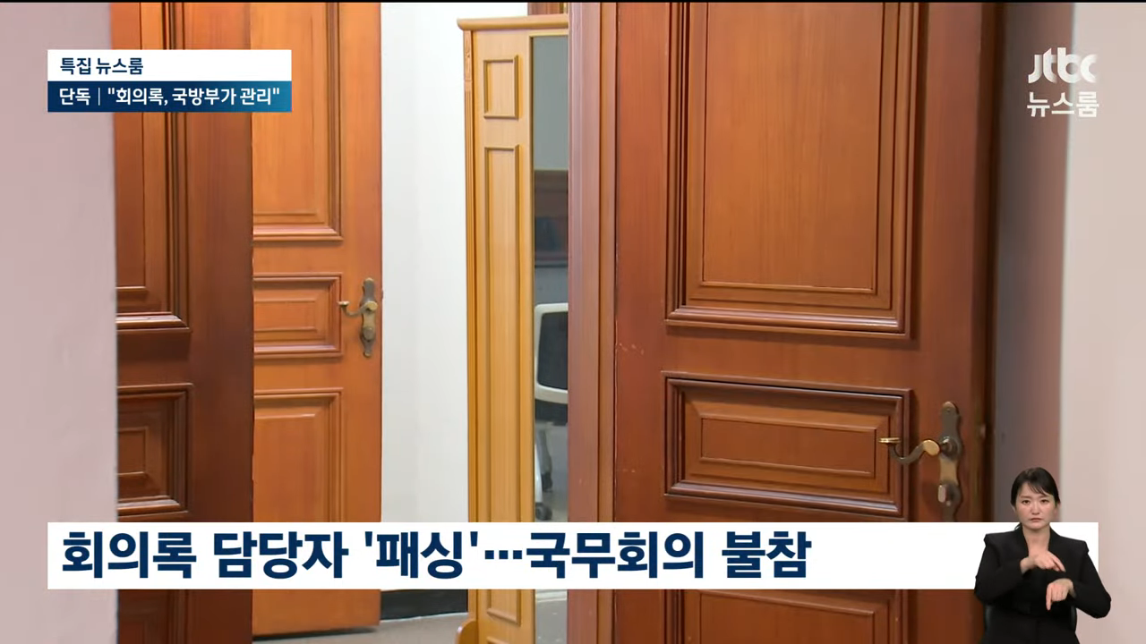 국무회의 회의록 '국방부가 관리' | 인스티즈