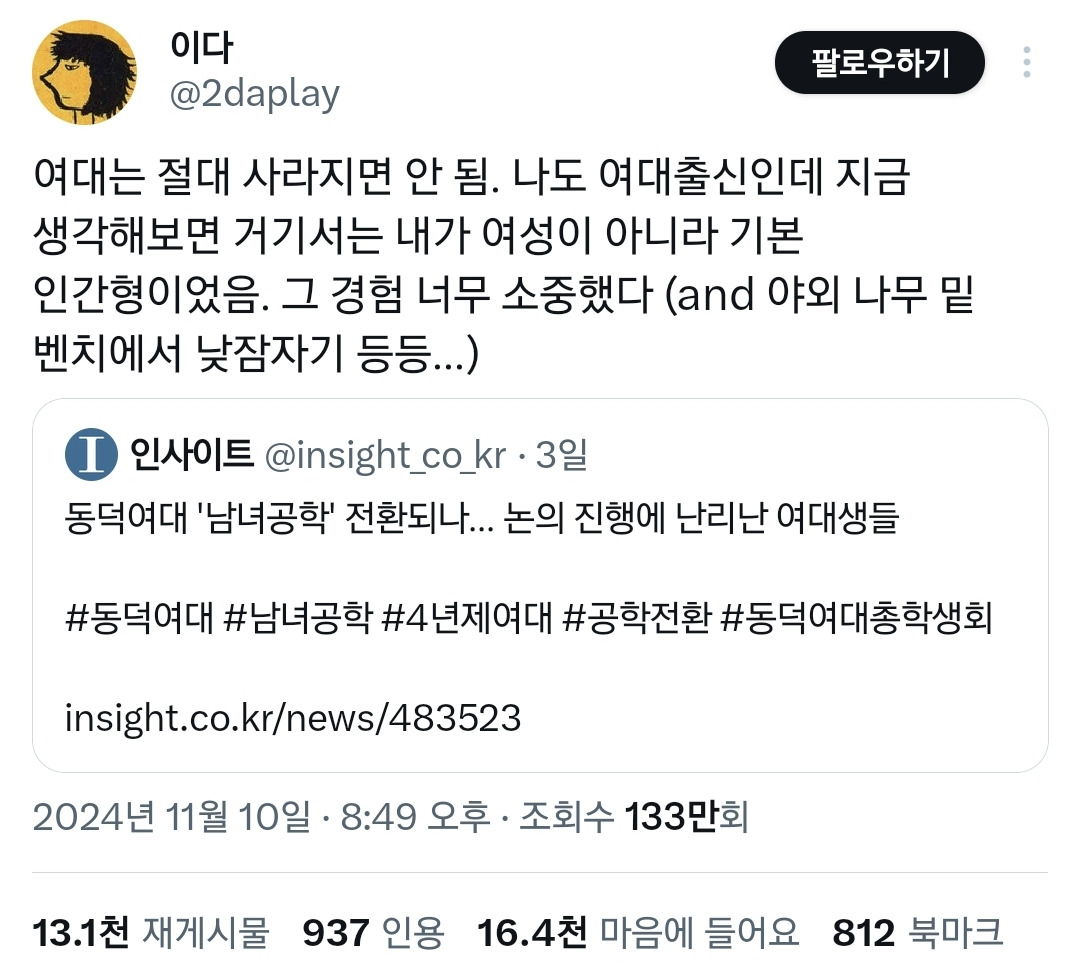 근데 요즘 세상에 여대가 계속 필요함?.twt | 인스티즈