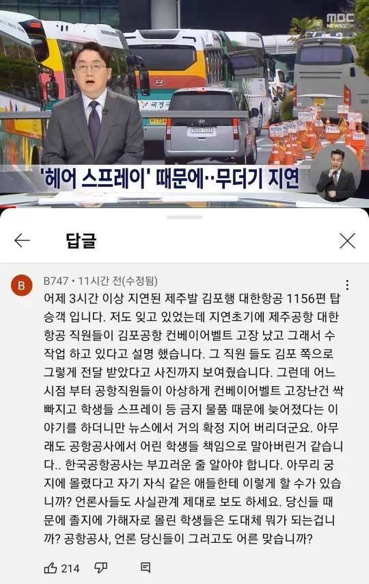 수학여행 수하물 스프레이 때문에 김포공항 비행기 연착됐다는 뉴스 영상에 달린 댓글 | 인스티즈