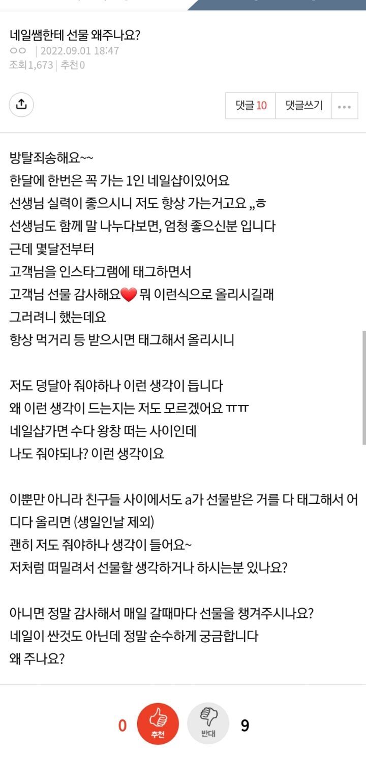 네일쌤한테 선물 왜주나요? | 인스티즈