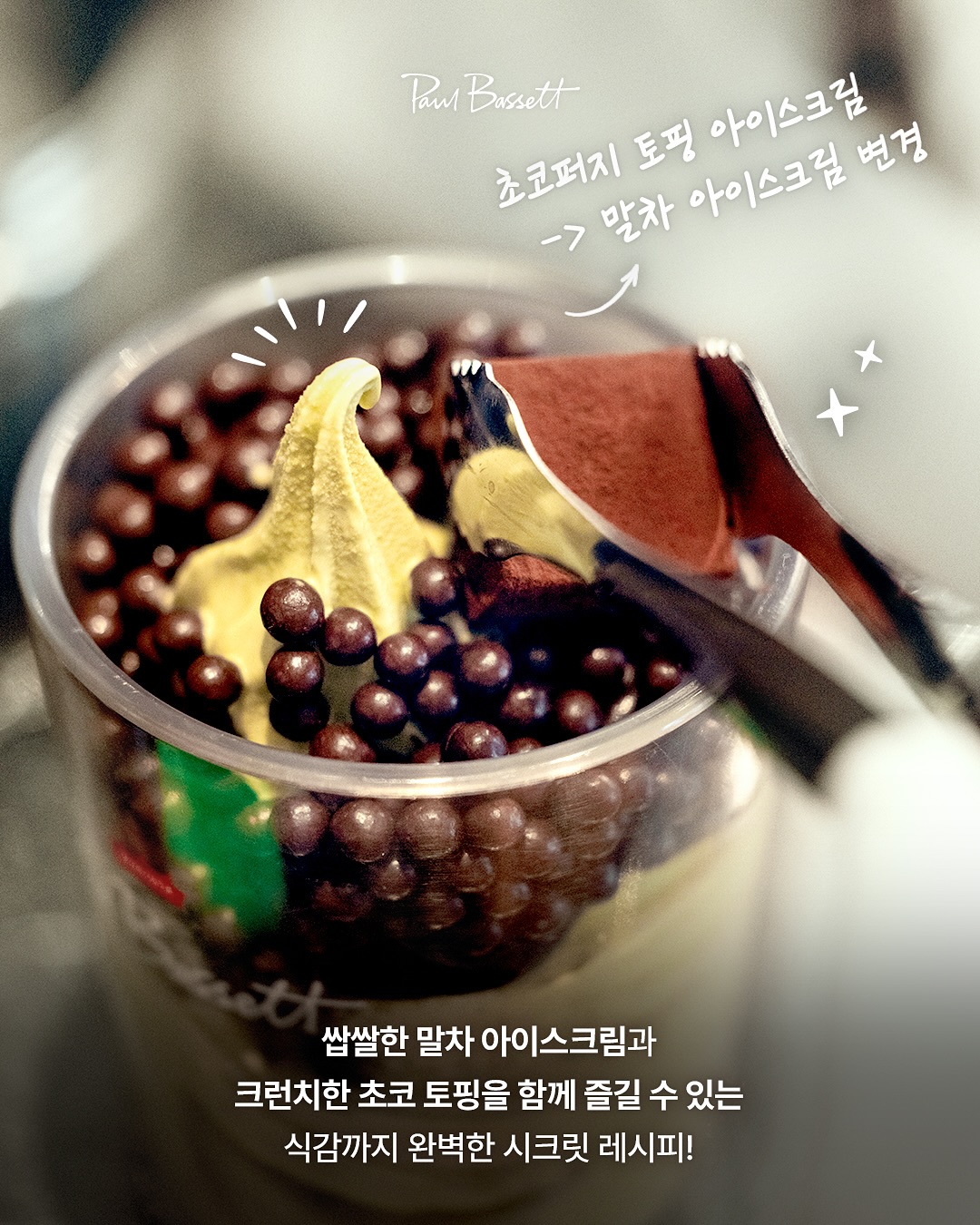 폴바셋을 더 맛있게 즐길 수 있는 바리스타의 시크릿 레시피 공개 | 인스티즈