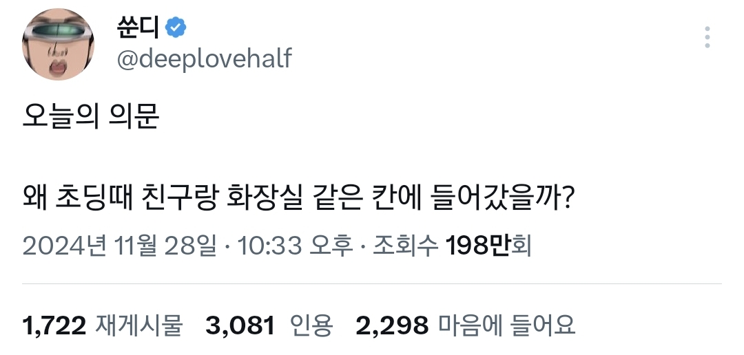 의문.. 왜 초딩때 친구랑 화장실 같은 칸에 들어갔을까?.twt | 인스티즈