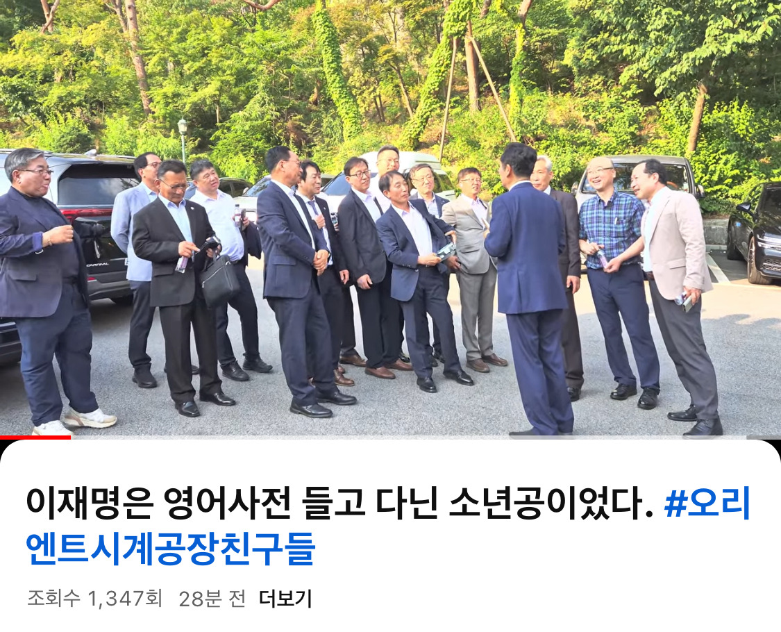 결혼식에 소년공 친구들 초대한 것 같은 이재명 대통령 | 인스티즈