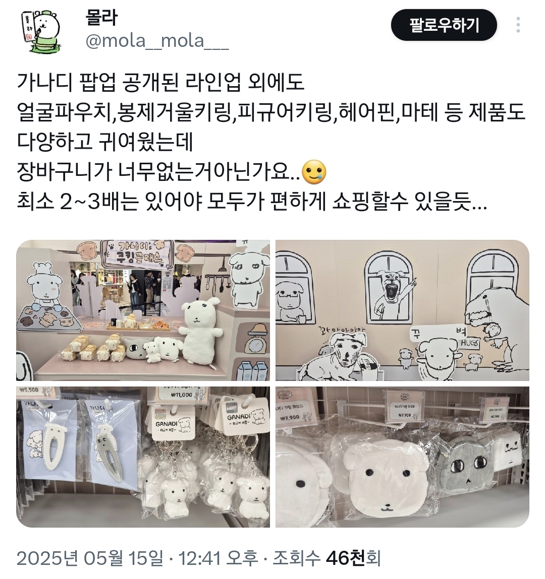 오늘 오픈한 듀..가나디 팝업스토어 상황.twt | 인스티즈